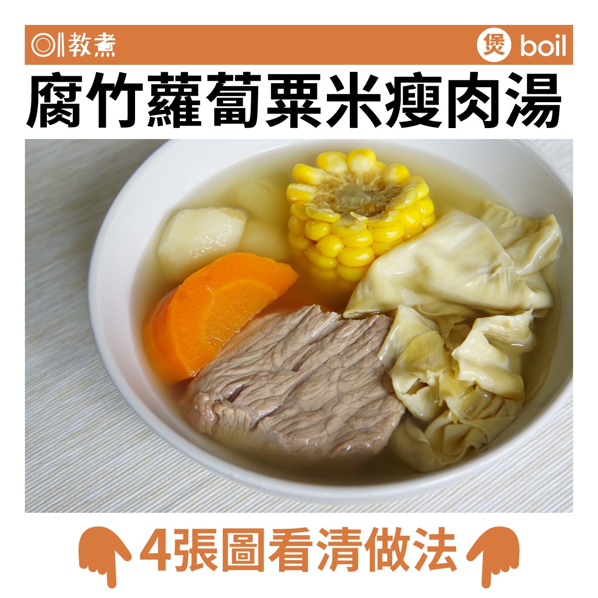 腐竹蘿蔔粟米瘦肉湯食譜