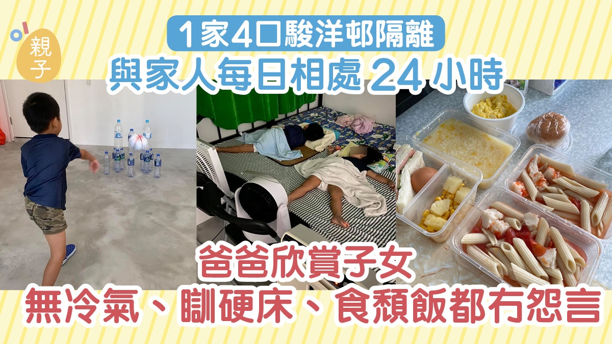一家四口駿洋邨隔離 子女食「水溝飯」冇冷氣瞓硬床冇怨言 一家四口駿洋邨隔離 子女食「水溝飯」冇冷氣瞓硬床冇怨言