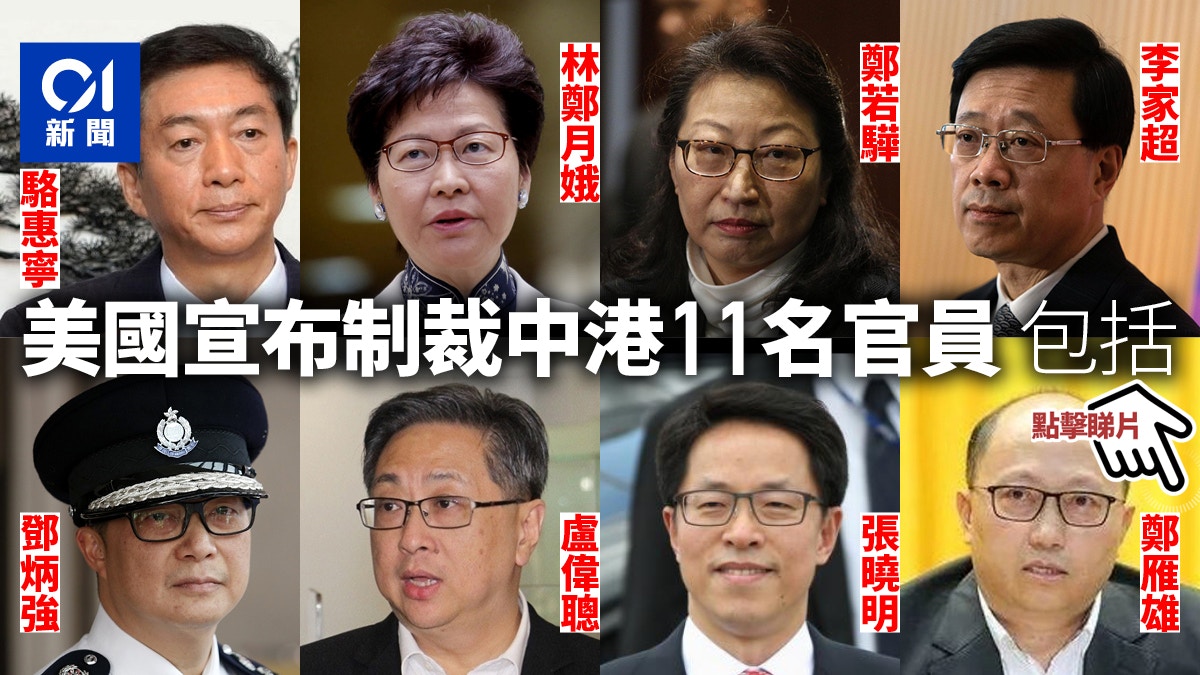 美國財政部發制裁名單11中港官員包括林鄭月娥 鄭若驊 駱惠寧