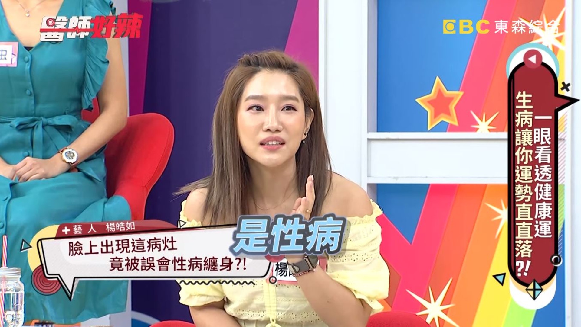 「妳臉上那個凸凸的是性病!是病毒疣!」(節目截圖) 「妳臉上那個凸凸的是性病!是病毒疣!」(節目截圖)