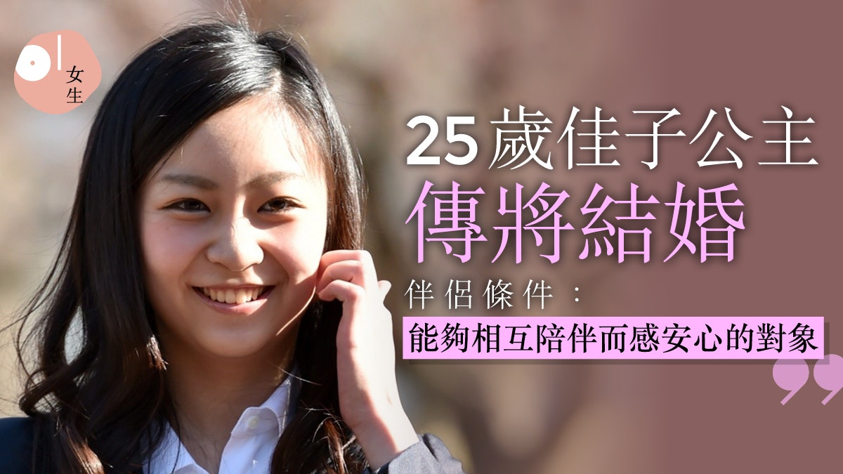 日本25歲佳子內親王傳結婚曾言不想晚婚婚事或有阻礙全因 日本25歲佳子內親王傳結婚曾言不想晚婚婚事或有阻礙全因