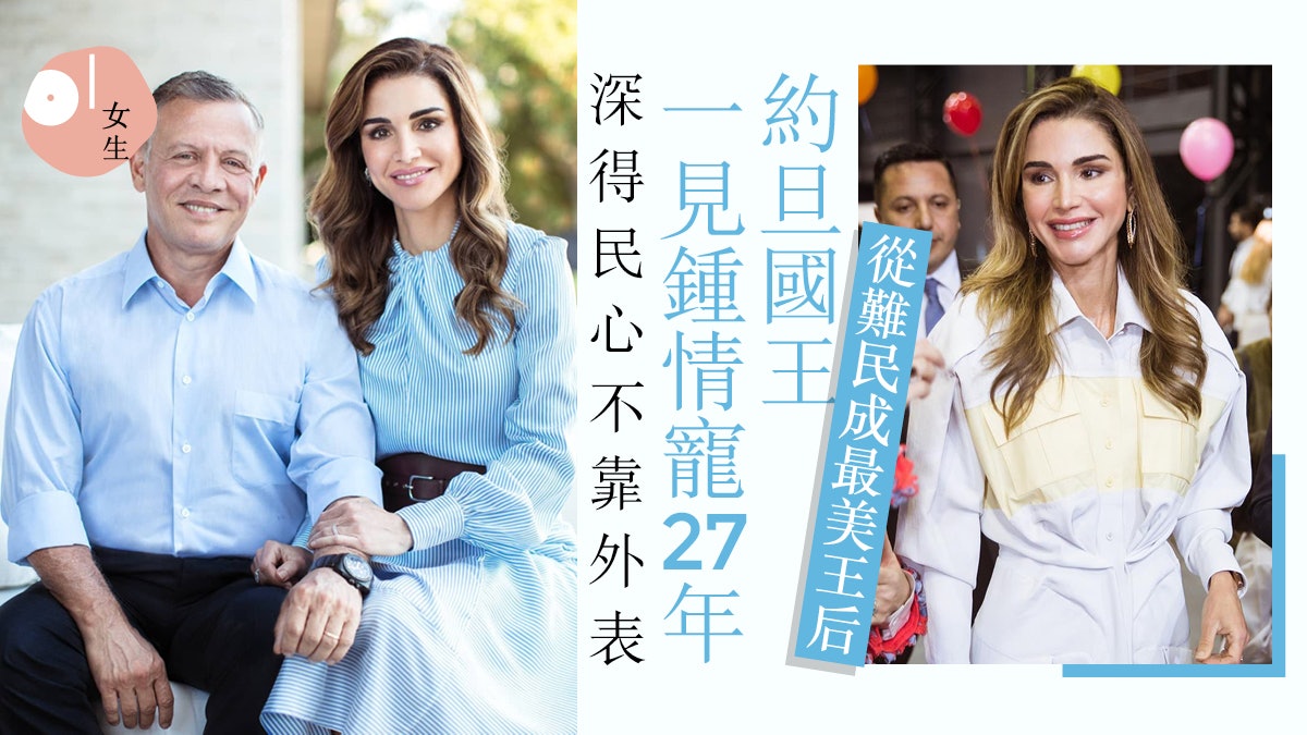 約旦王后被譽 阿拉伯戴安娜 國王無忌風頭被蓋體貼成就妻理想 約旦王后被譽 阿拉伯戴安娜 國王無忌風頭被蓋體貼成就妻理想