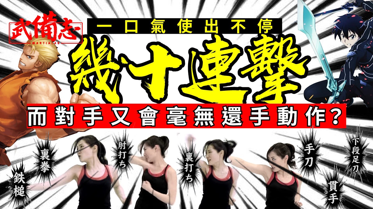 動漫必殺技 超級連續技只屬幻想拆解現實中的有效組合技 動漫必殺技 超級連續技只屬幻想拆解現實中的有效組合技