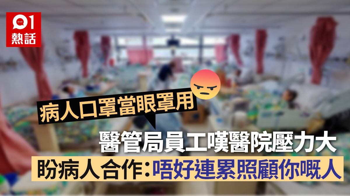 醫管局員工分享醫院壓力仍大病人卻不合作戴好口罩籲繼續抗疫 醫管局員工分享醫院壓力仍大病人卻不合作戴好口罩籲繼續抗疫