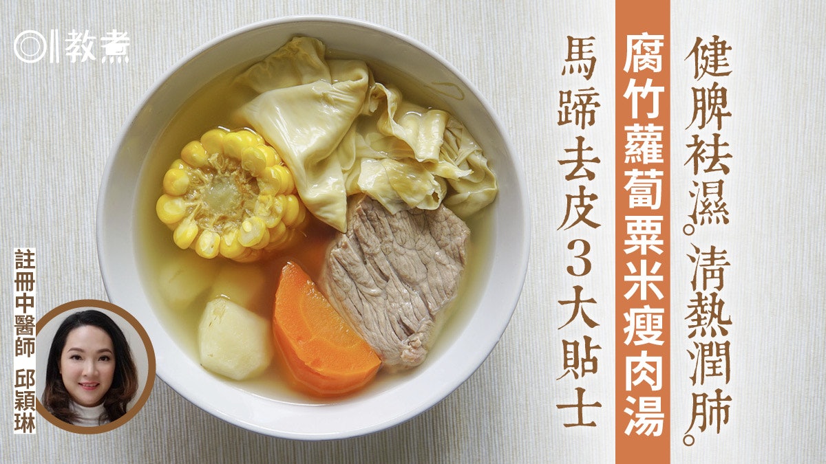 【秋天湯水食譜】腐竹蘿蔔粟米瘦肉湯全家啱飲 立秋前後潤肺去濕 【秋天湯水食譜】腐竹蘿蔔粟米瘦肉湯全家啱飲 立秋前後潤肺去濕