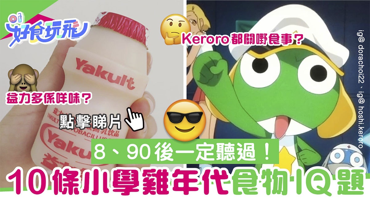 IQ題 | 10條經典小學雞食物IQ題 益力多咩味?咩飯最殘忍?