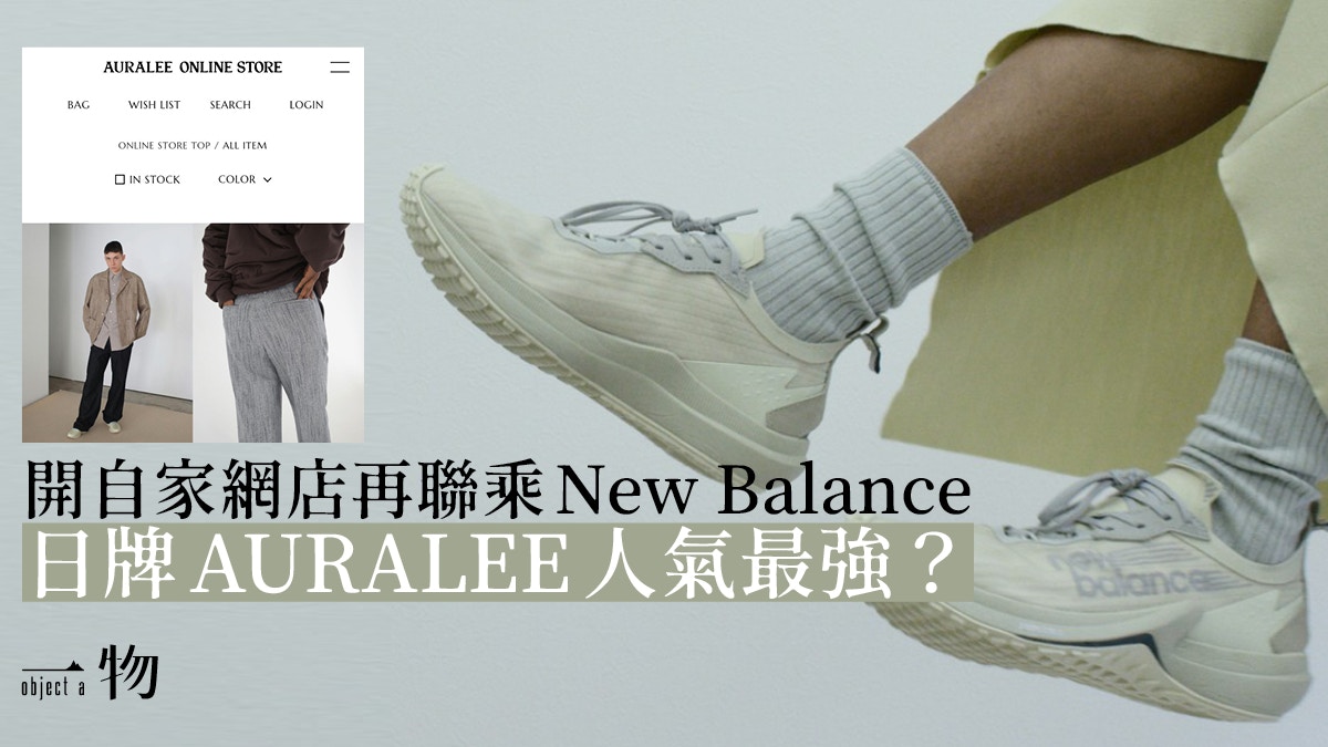 AURALEE】一期一會聯乘New Balance 新鞋登場為網店打響頭炮？