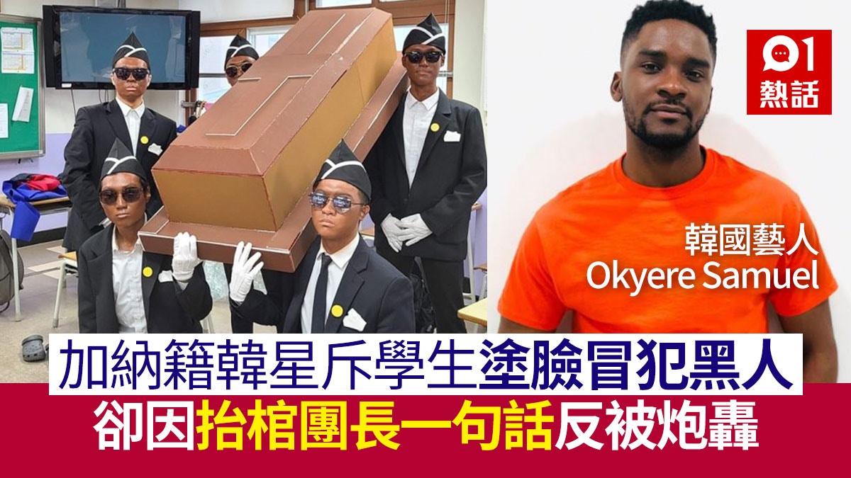 韓學生塗臉扮黑人抬棺　遭加納籍韓星怒斥　正版枱棺團長咁回應