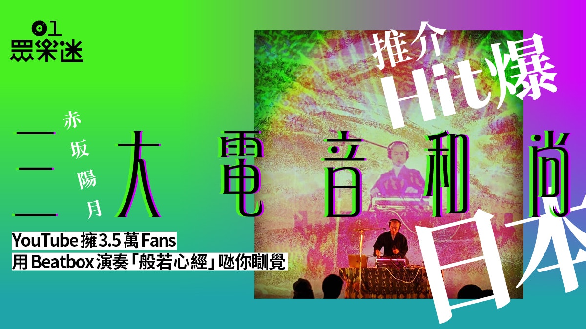 電音和尚推迷幻版 般若心經 點擊率直迫百萬樂迷激讚淨化心靈 香港01 眾樂迷 電音和尚推迷幻版 般若心經 點擊率直迫百萬樂迷激讚淨化心靈 香港01 眾樂迷