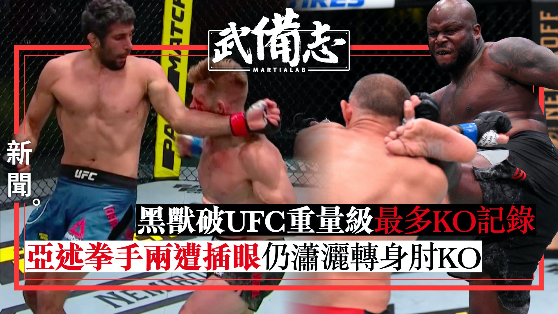 Mma 黑獸成ufc重量級最多ko拳手亞述旗拳手轉身ko或成年度最佳 香港01 武備志