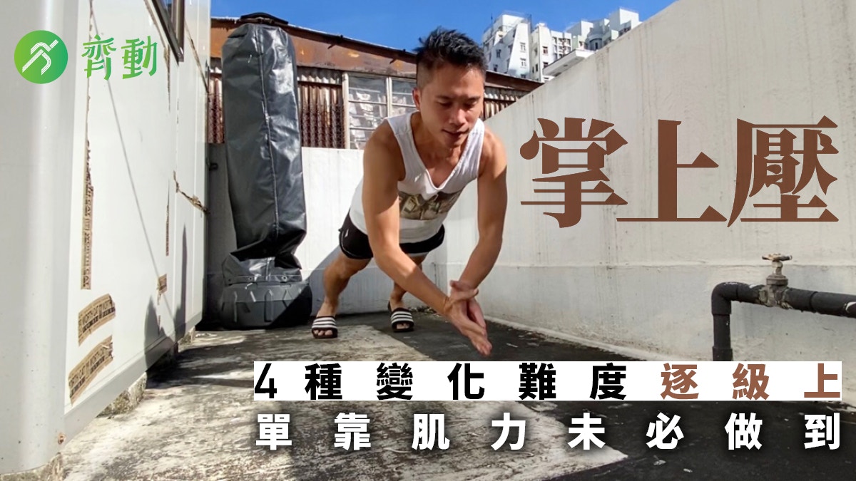 健身抗疫｜做掌上壓從四個秘技開始　操靚上身線條　更練協調反應