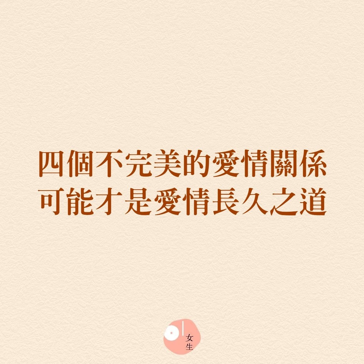 四個不完美的愛情關係，可能反而為你和另一半帶來更穩定的感情。（01製圖）