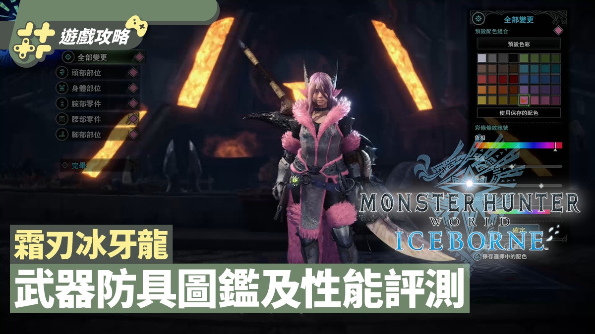 Mhw Iceborne攻略 霜刃冰牙龍武器及防具一覽圖鑑 性能評測