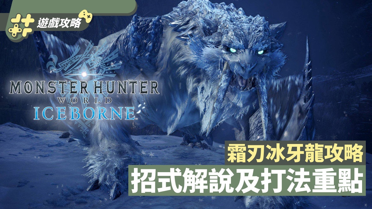 Mhw Iceborne攻略 霜刃冰牙龍攻略招式及要點解說