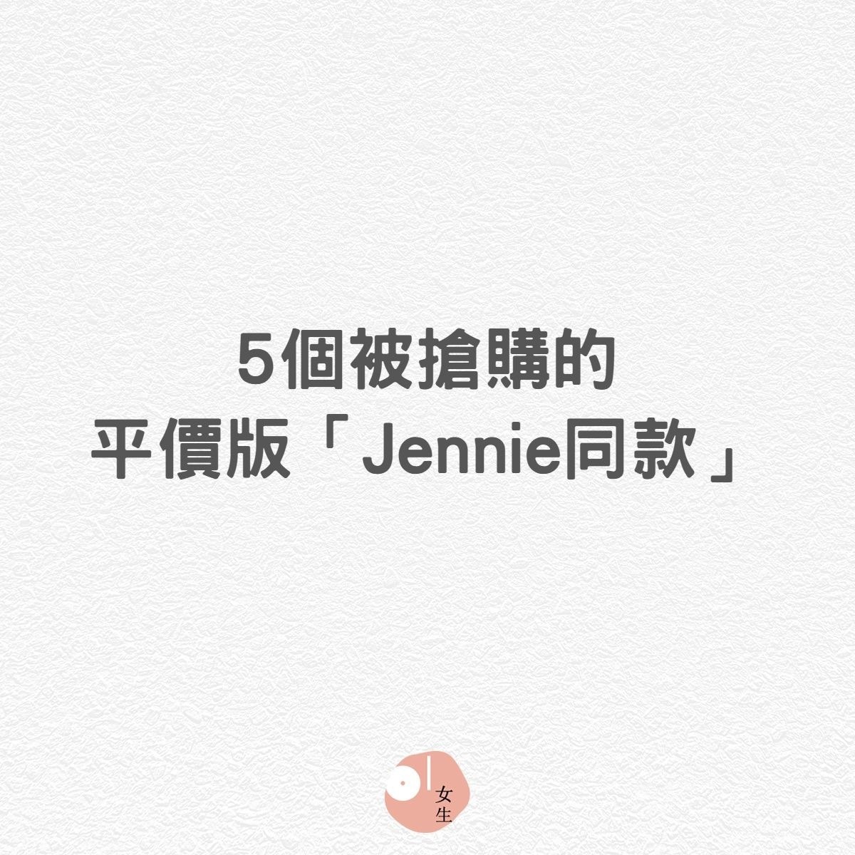 5個被搶購的平價版「Jennie同款」（01製圖）