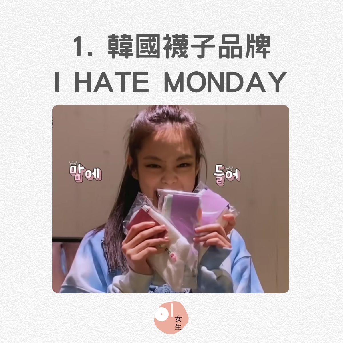 5個被搶購的平價版「Jennie同款」：IHATEMONDAYS（《24/365 with BACKPINK》影片截圖／01製圖）