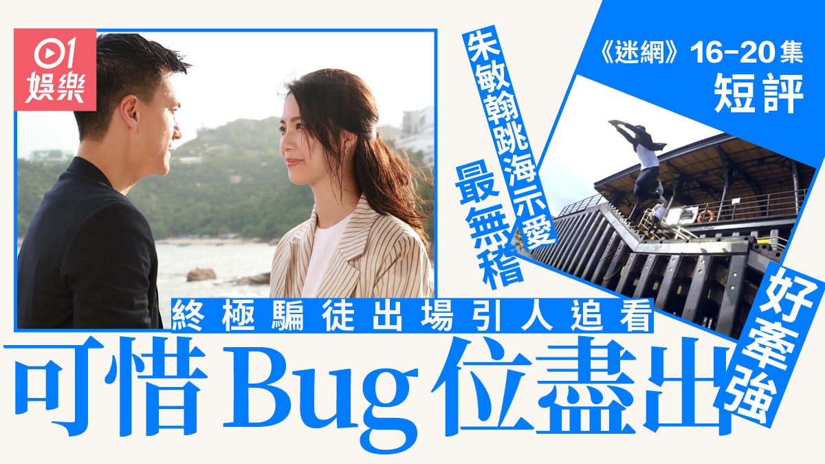 迷網.短評|朱敏翰跳海示愛成最大敗筆 終極騙徒出現增加緊張感 迷網.短評|朱敏翰跳海示愛成最大敗筆 終極騙徒出現增加緊張感