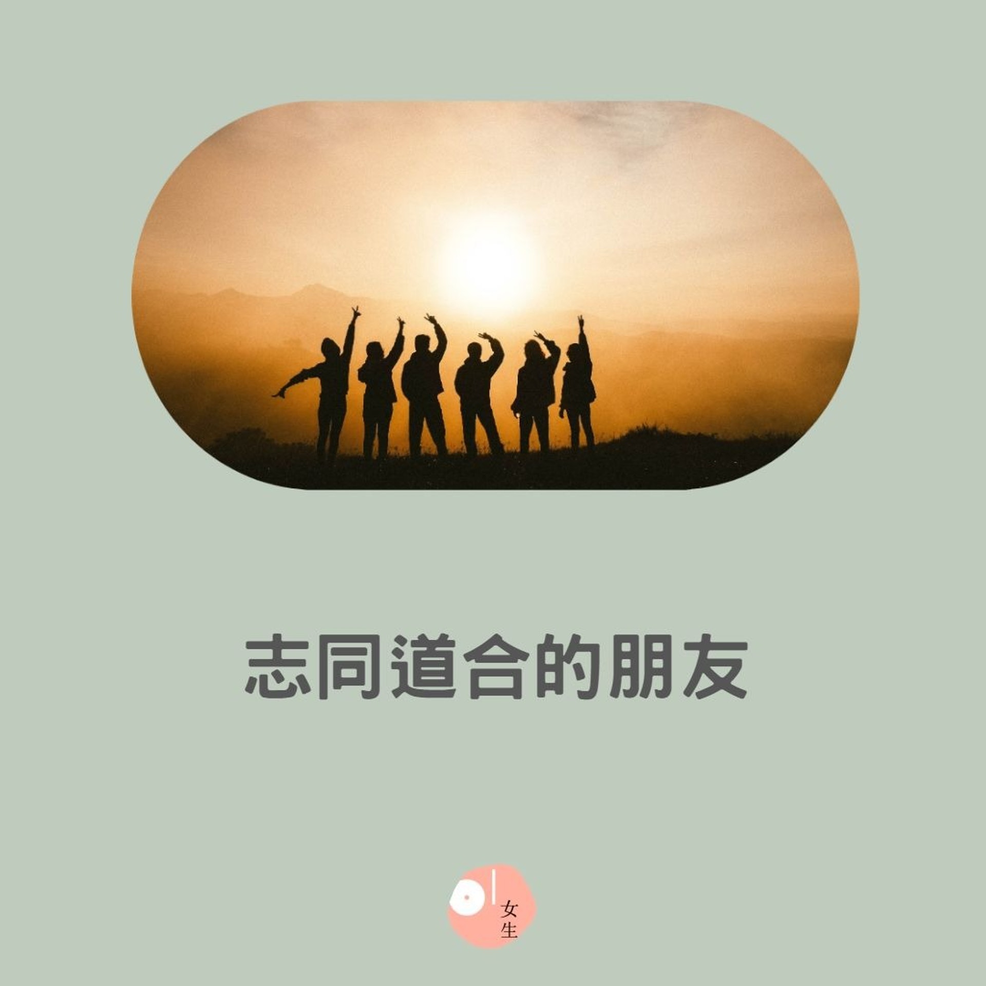 令你變得更優秀的6種朋友(01製圖/Unsplash:chang duong) 令你變得更優秀的6種朋友(01製圖/Unsplash:chang duong)