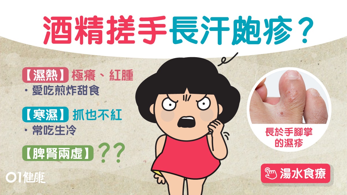【濕疹】酒精搓手愛吃甜手掌易生水泡?汗皰疹3類型薏米冬瓜去濕 【濕疹】酒精搓手愛吃甜手掌易生水泡?汗皰疹3類型薏米冬瓜去濕
