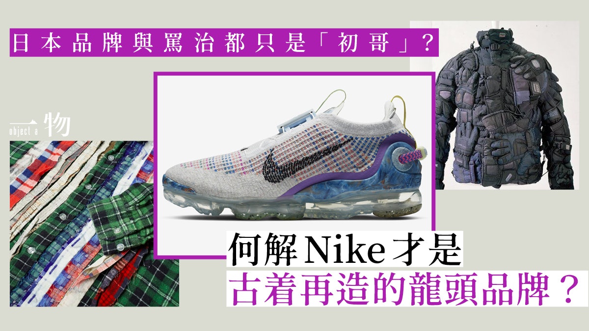 【Nike VaporMax 2020】環保、再生物料作主題 打造頂尖古着再造 【Nike VaporMax 2020】環保、再生物料作主題 打造頂尖古着再造