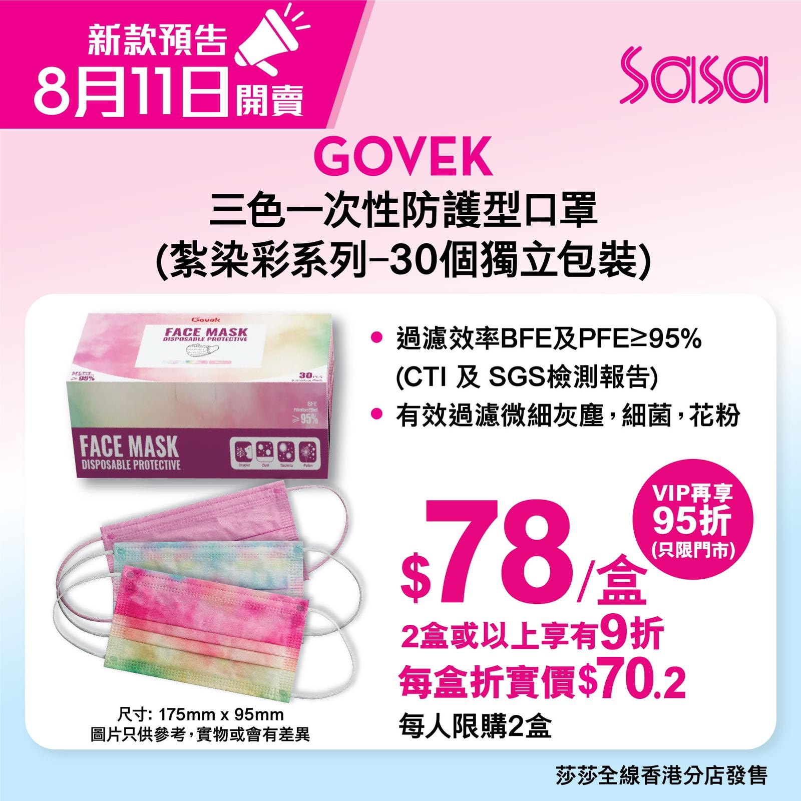 Govek推紮染彩 迷彩3色口罩莎莎sasa門市網站同售 78一盒 香港01 熱爆話題