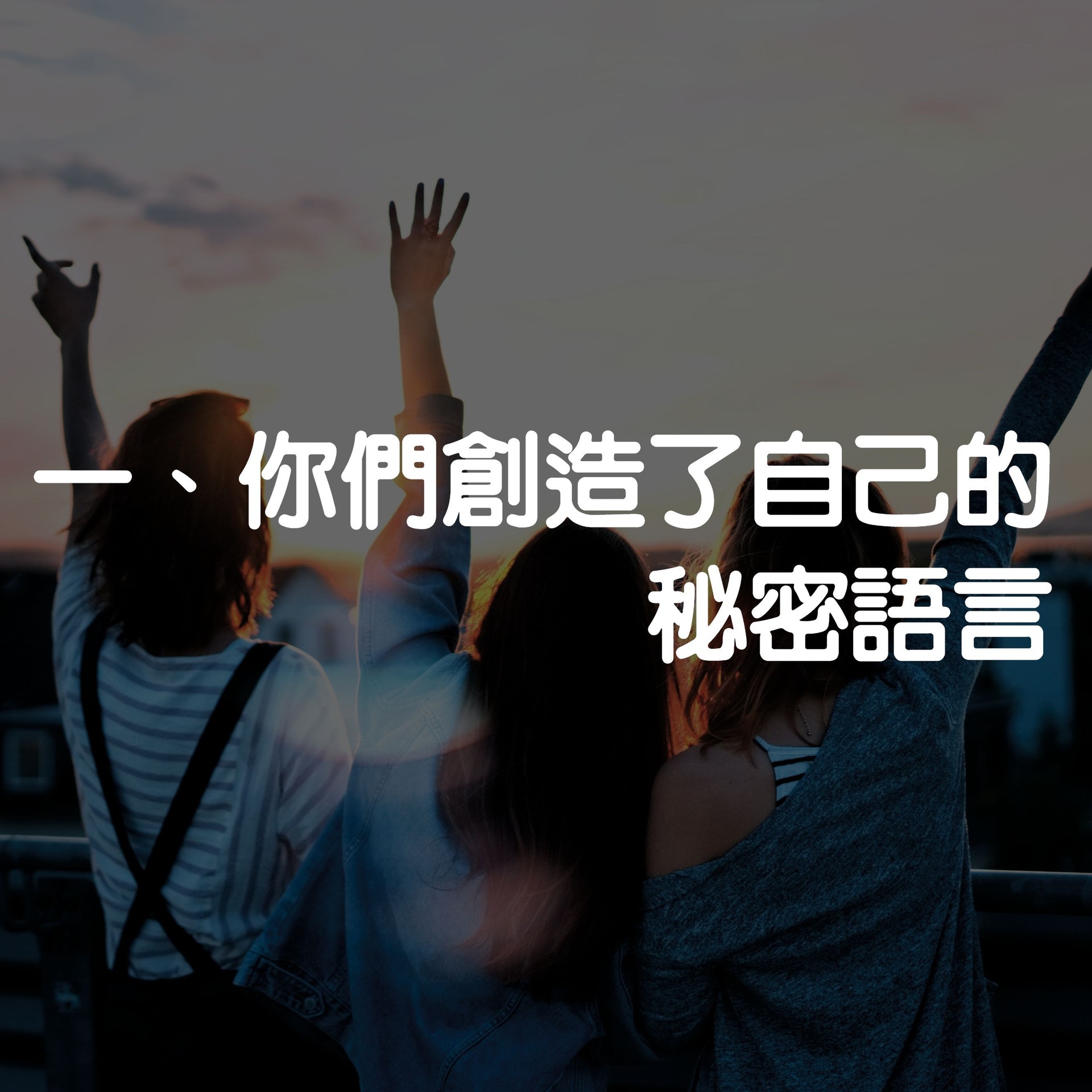 【20件超越10年友情的閨密才慬的事】(01製圖/Unsplash@simonmaage) 【20件超越10年友情的閨密才慬的事】(01製圖/Unsplash@simonmaage)