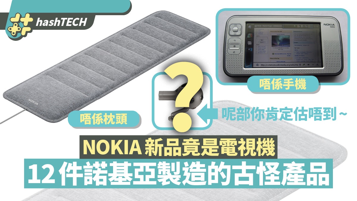 nokia諾基亞推電視未算奇原來連床都出過盤點12件古怪產品 香港01 數碼生活