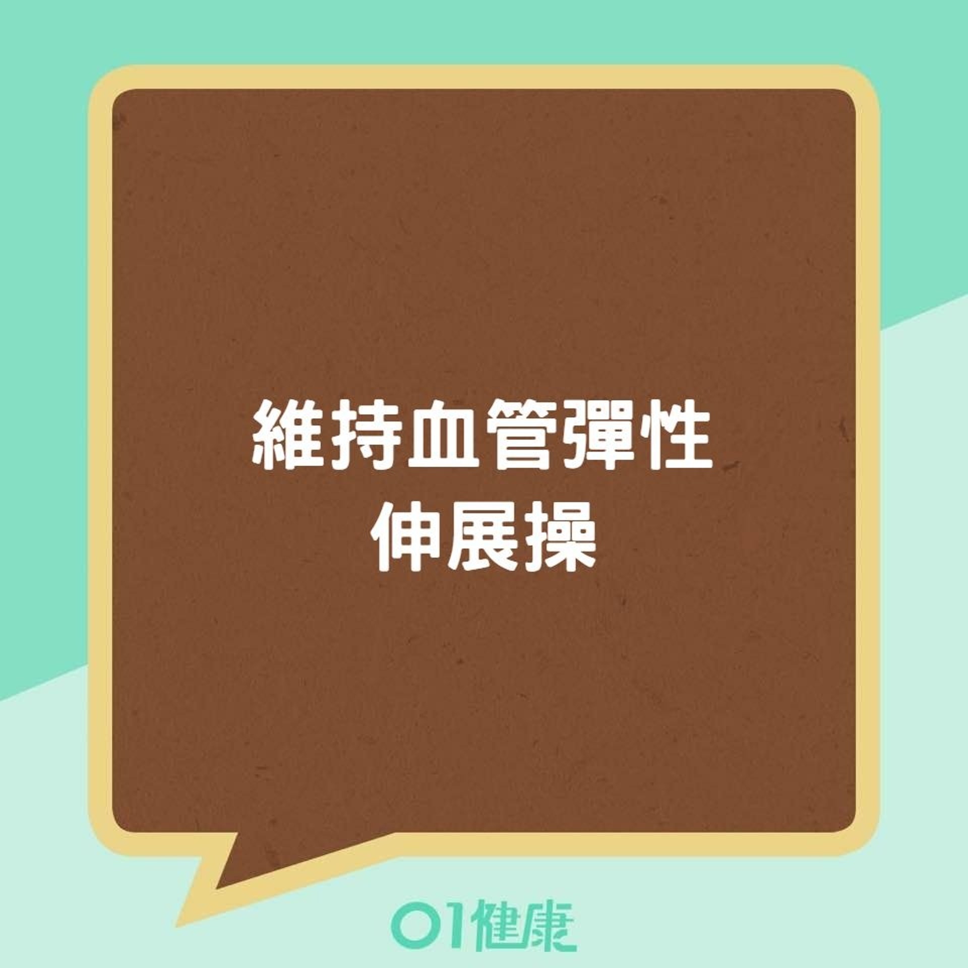 維持血管彈性伸展操(01製圖) 維持血管彈性伸展操(01製圖)