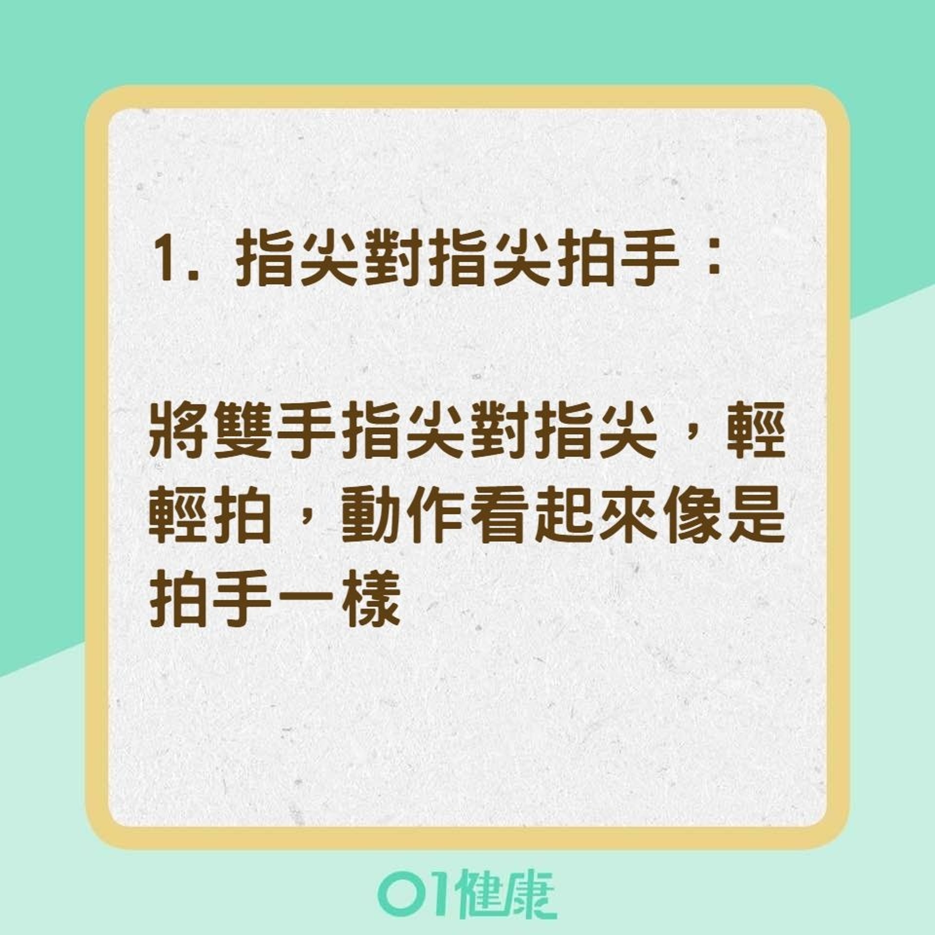 維持血管彈性伸展操（01製圖）