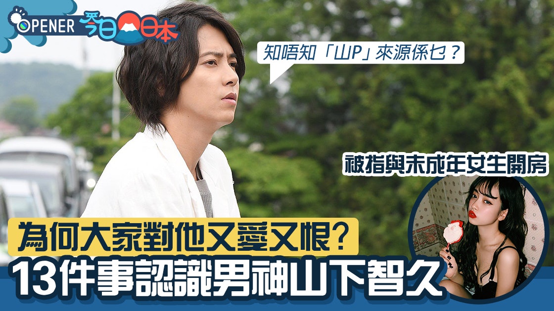 改變山下智久人生13件事傳與未成年少女開房 山p 由來是他 香港01 開罐 改變山下智久人生13件事傳與未成年少女開房 山p 由來是他 香港01 開罐
