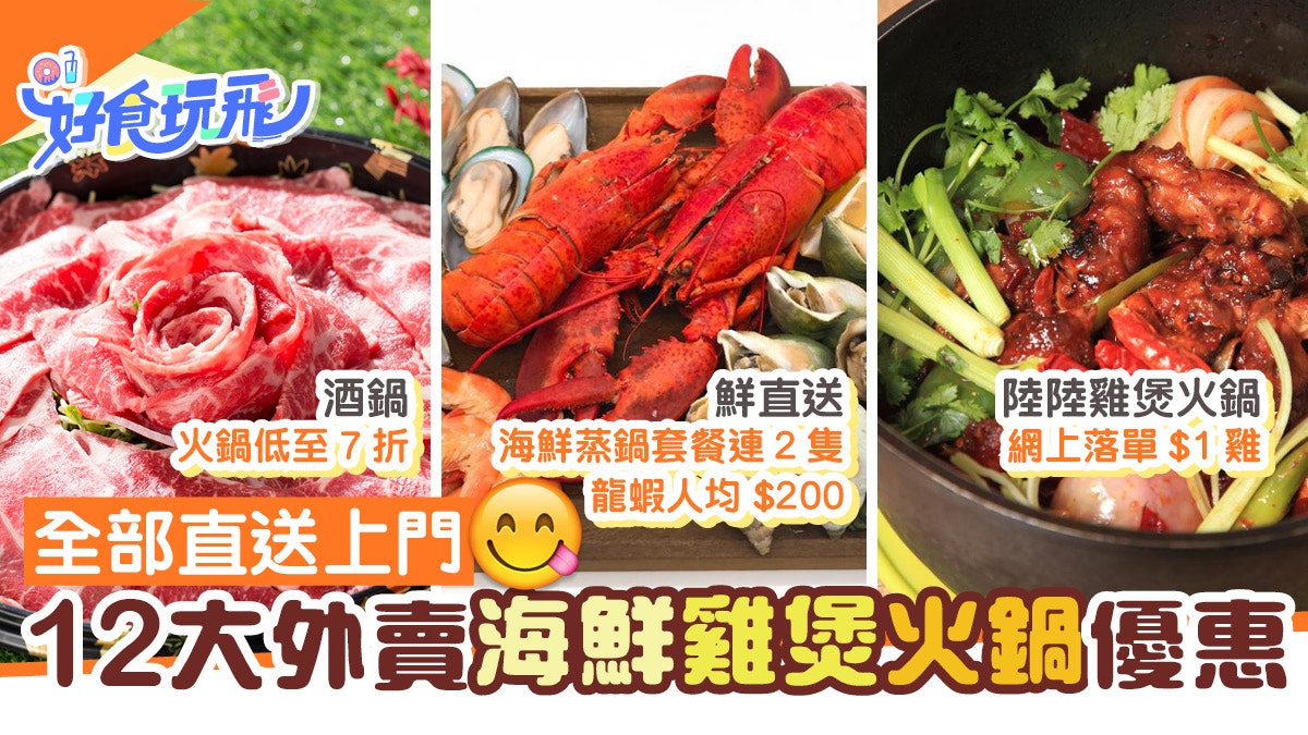 火鍋外賣套餐直送上門$140起 酒鍋8折/陸陸雞煲$1/海鮮蒸氣鍋 火鍋外賣套餐直送上門$140起 酒鍋8折/陸陸雞煲$1/海鮮蒸氣鍋