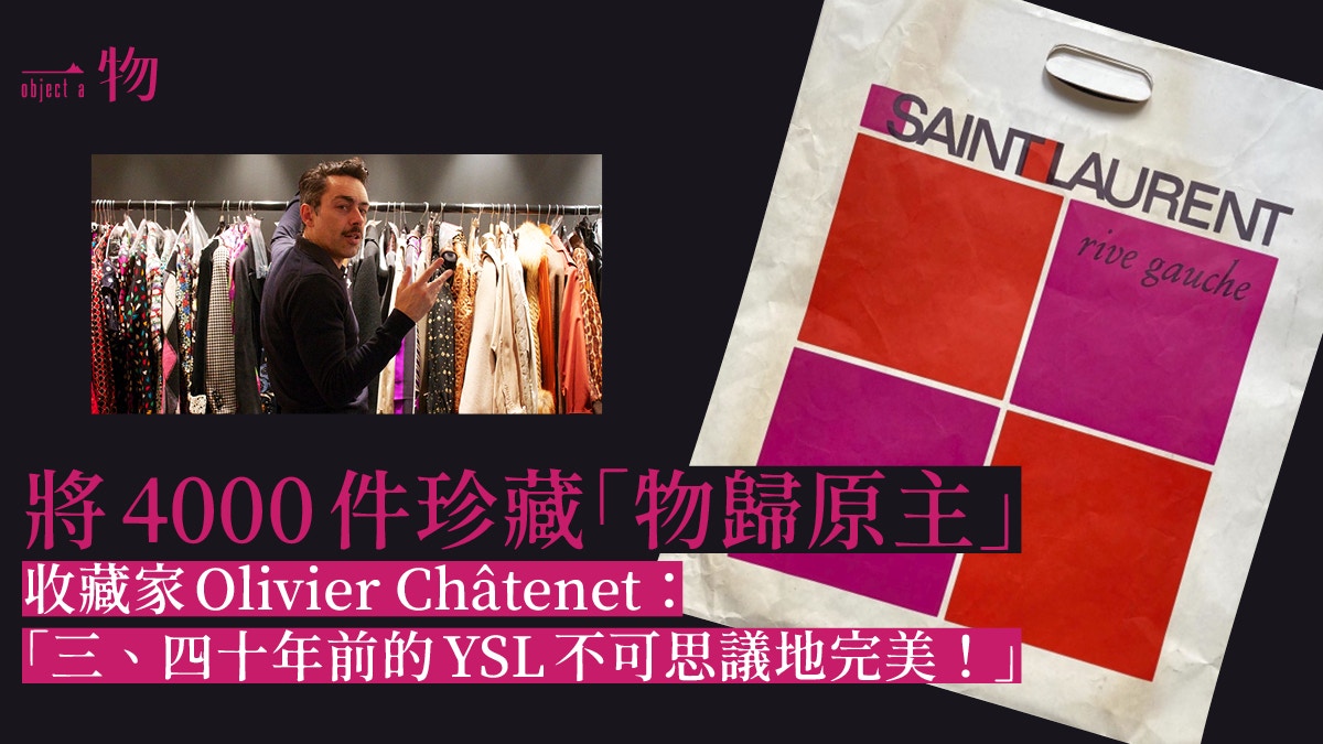 YSL】Saint Laurent回購4000件古著甚麼驅使收藏家花30年去愛