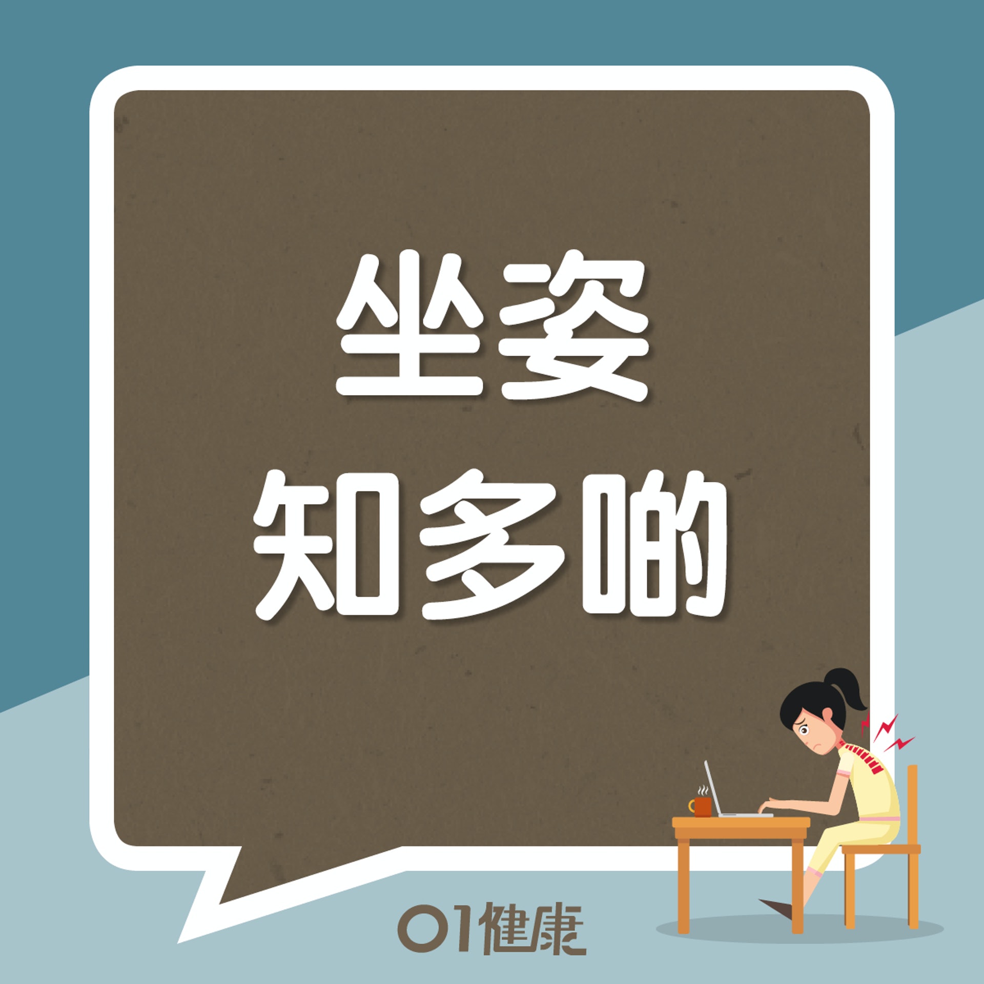 坐姿知多啲(01製圖) 坐姿知多啲(01製圖)