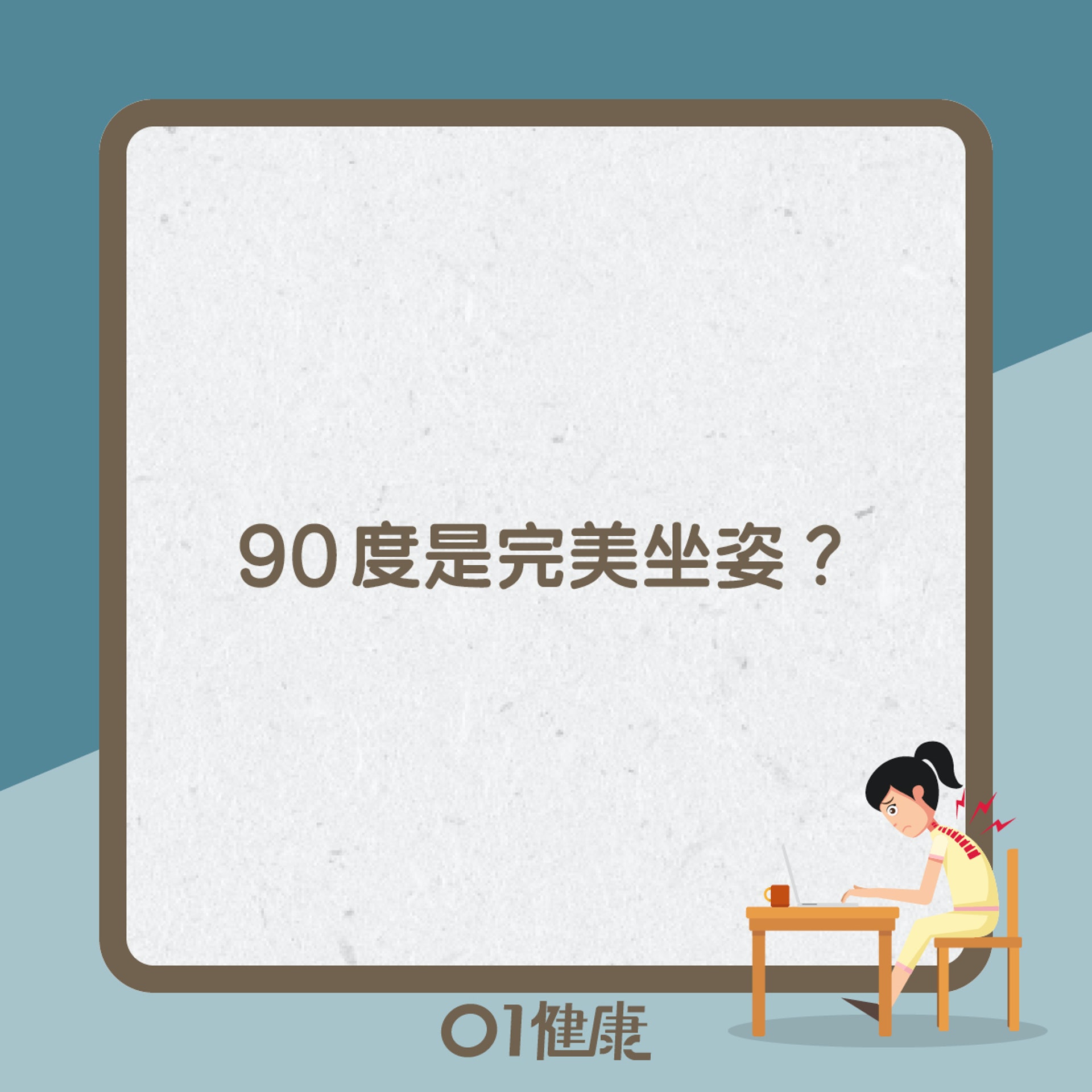 坐姿知多啲(01製圖) 坐姿知多啲(01製圖)