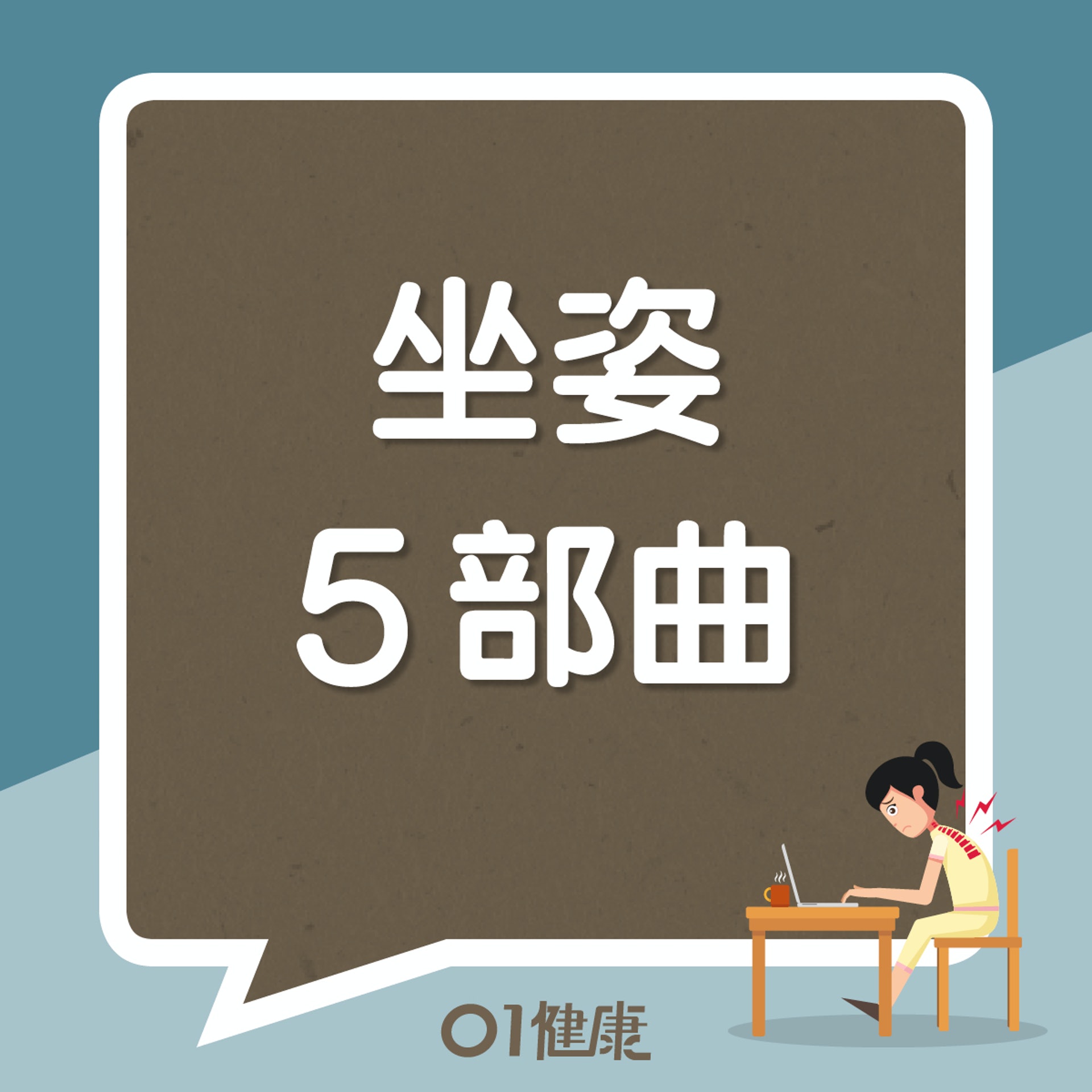 坐姿5部曲(01製圖) 坐姿5部曲(01製圖)