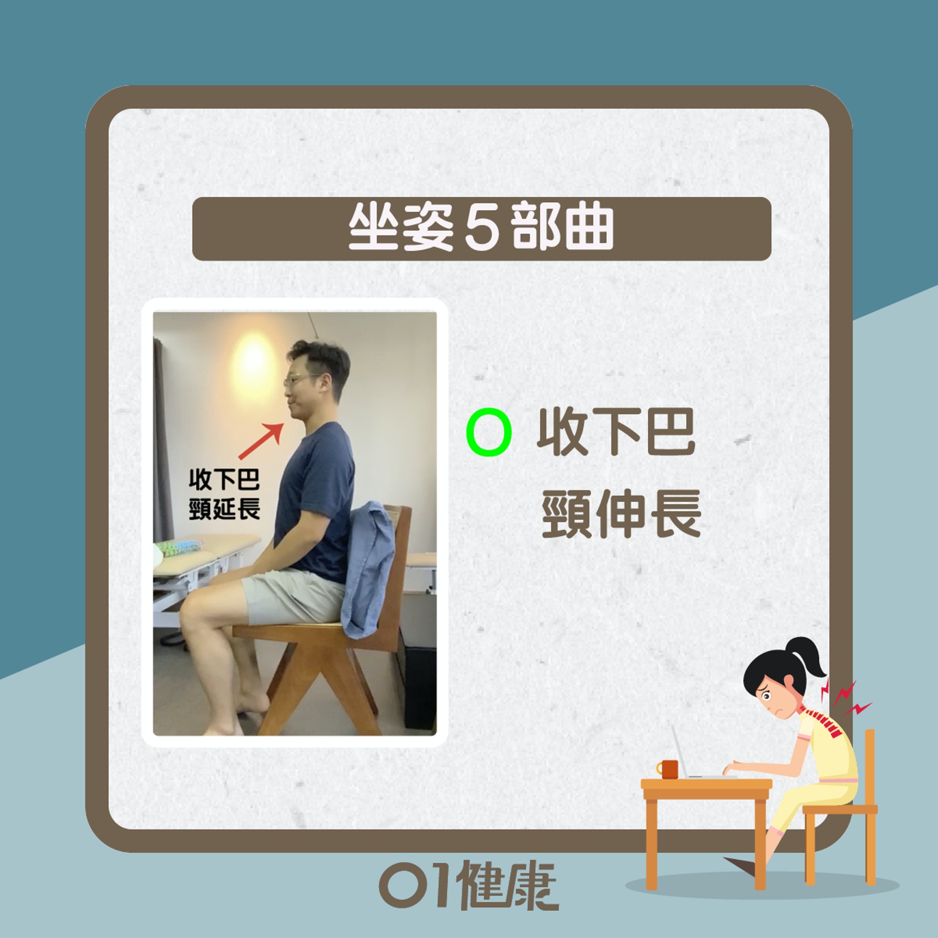坐姿5部曲(01製圖) 坐姿5部曲(01製圖)