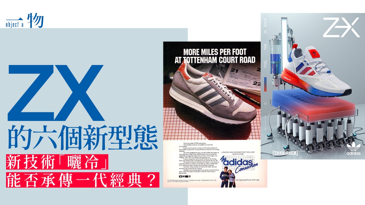 adidas】新技術塑造當代ZX 縱有經典輪廓亦難演繹當中神髓？