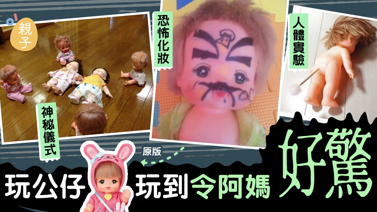 【育兒衝擊】可愛公仔在幼兒手上面目全非 搞笑化裝嚇壞媽媽 【育兒衝擊】可愛公仔在幼兒手上面目全非 搞笑化裝嚇壞媽媽