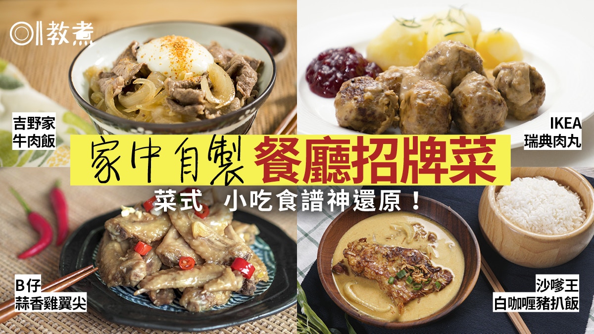 名物食譜合集】Ikea肉丸、吉野家牛肉飯、譚仔雞翼名店招牌菜