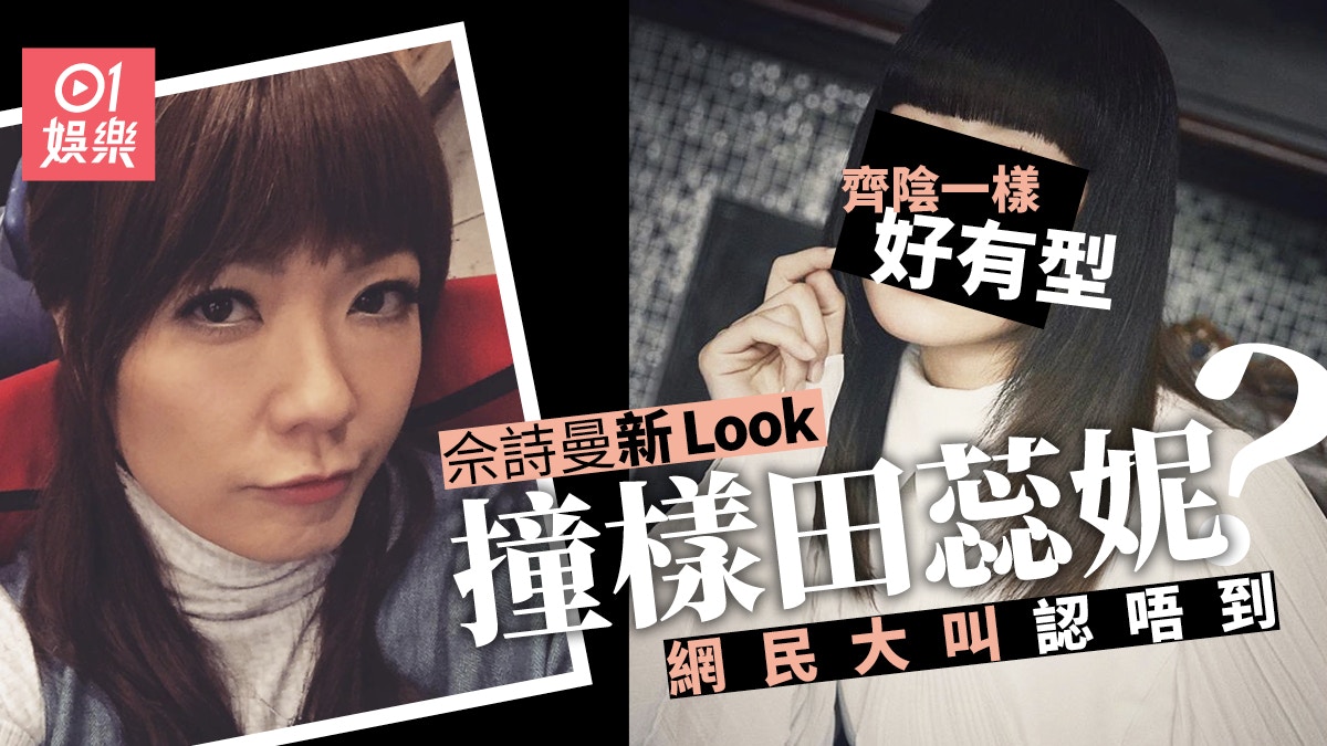 佘詩曼陳法拉齊陰頭轉新look 阿佘意外撞樣田蕊妮 香港01 即時娛樂