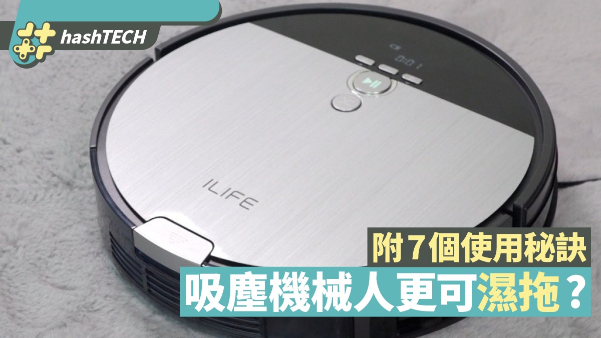 iLife V8s吸塵機械人仲可以拖地　三種清潔模式應對不同打掃需要