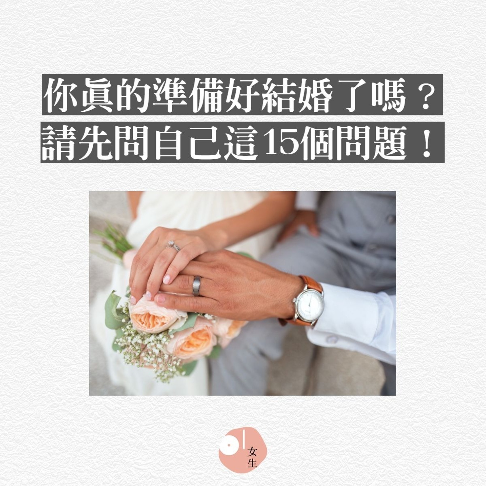 問自己15條問題,看看你真的準備結婚好了嗎?(01製圖/Unsplash:drew-coffman) 問自己15條問題,看看你真的準備結婚好了嗎?(01製圖/Unsplash:drew-coffman)