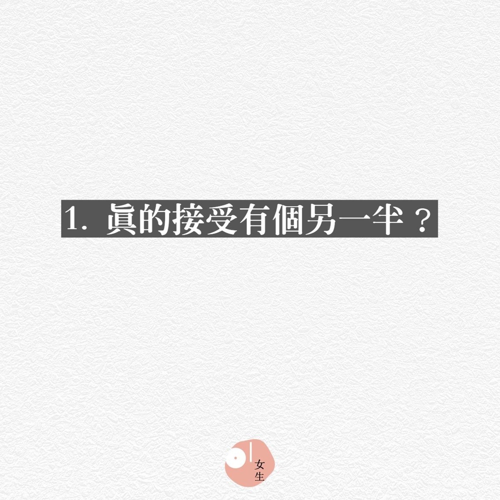 問自己15條問題,看看你真的準備結婚好了嗎?(01製圖) 問自己15條問題,看看你真的準備結婚好了嗎?(01製圖)
