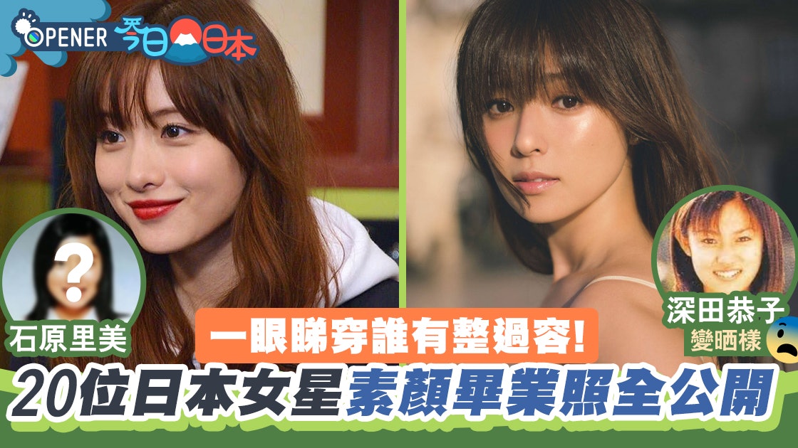 一眼看穿誰整容!20位日本女星素顏畢業照全公開 菜菜緒超驚嚇 一眼看穿誰整容!20位日本女星素顏畢業照全公開 菜菜緒超驚嚇