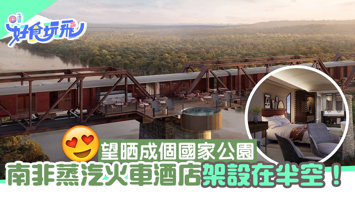 南非旅遊 畏高慎入 蒸汽火車酒店架設在半空 望晒成個國家公園 香港01 旅遊
