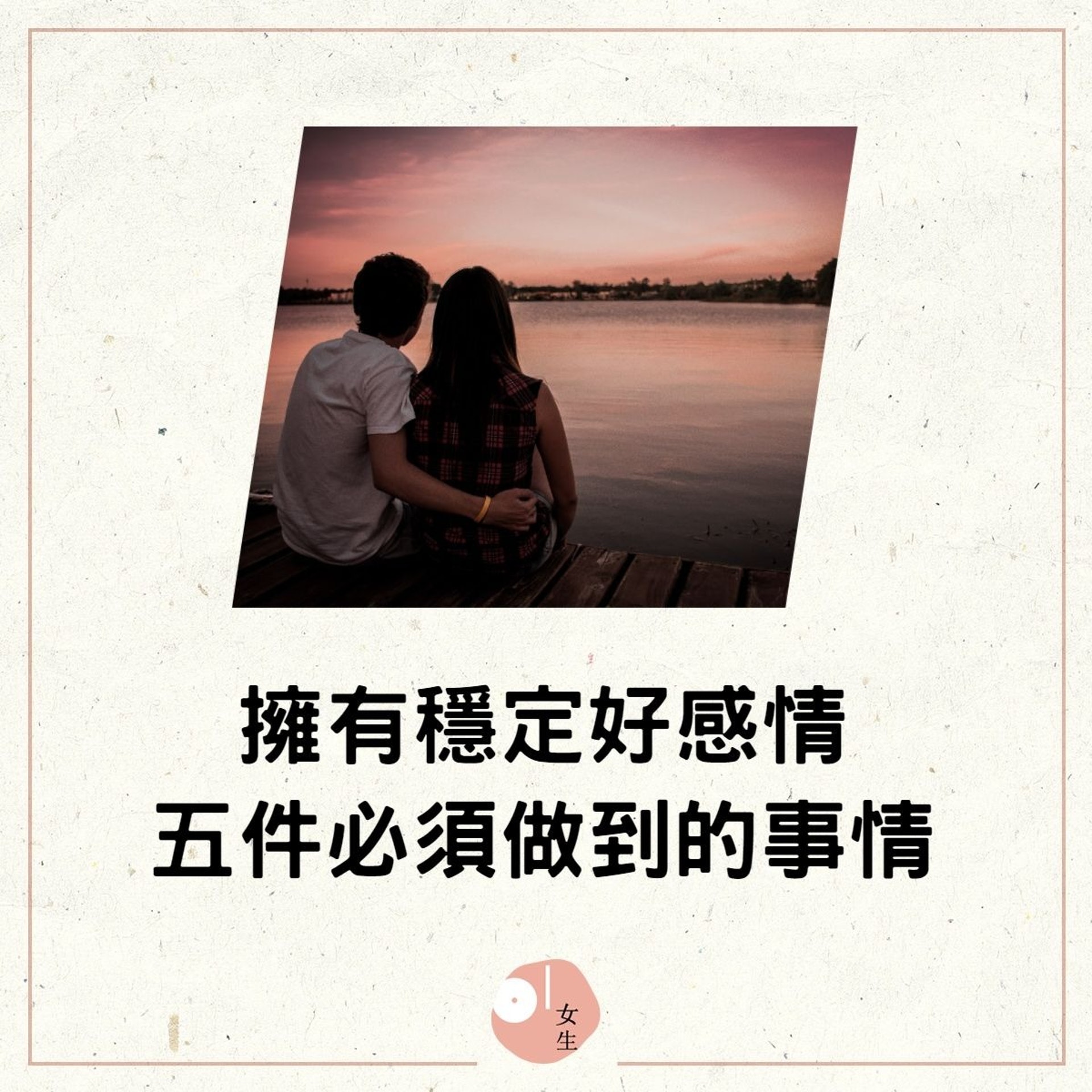 想擁有穩定好感情?這五件事情必須做到(01製圖/Unsplash:jose chomali) 想擁有穩定好感情?這五件事情必須做到(01製圖/Unsplash:jose chomali)