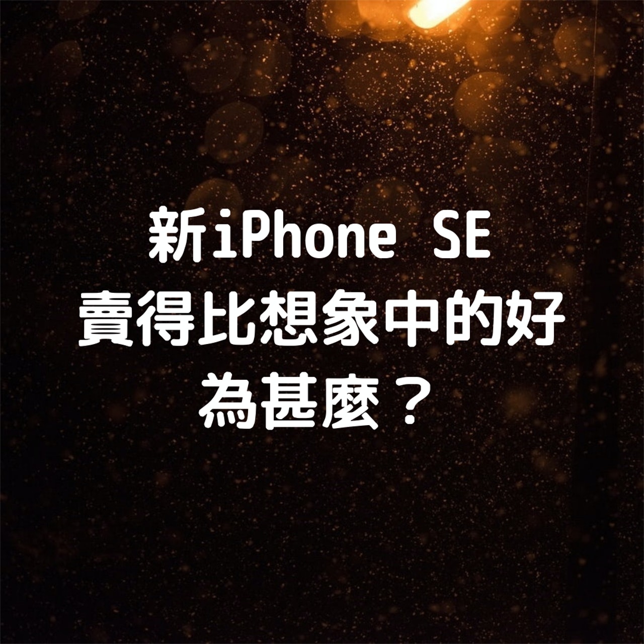 新 iPhone SE 賣得比想象中的好,為什麼?(01製圖/底圖Joanna Kosinska on Unsplash) 新 iPhone SE 賣得比想象中的好,為什麼?(01製圖/底圖Joanna Kosinska on Unsplash)