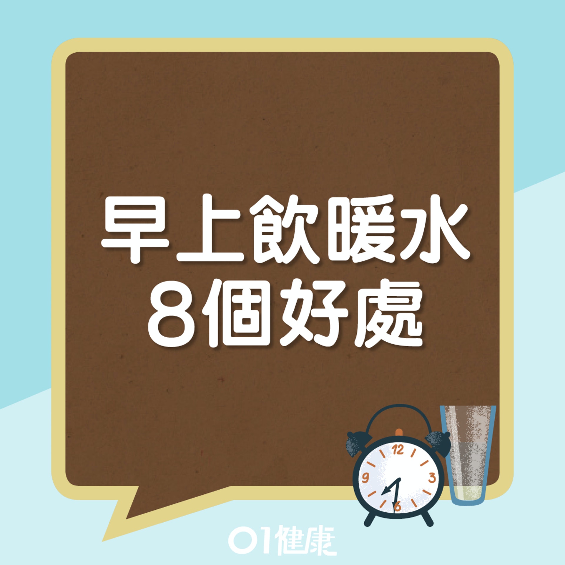 早上飲暖水的8個好處(01製圖) 早上飲暖水的8個好處(01製圖)