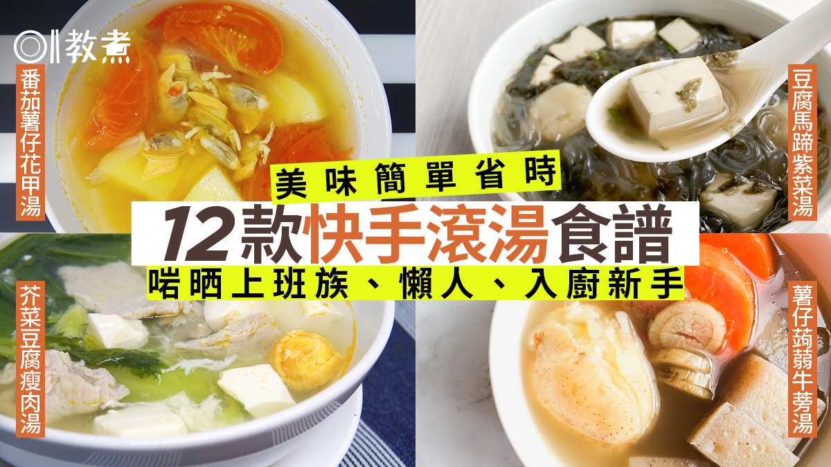 滾湯食譜大全 12款清甜滋潤滾湯簡單省時適合懶人新手通勤族 香港01 教煮