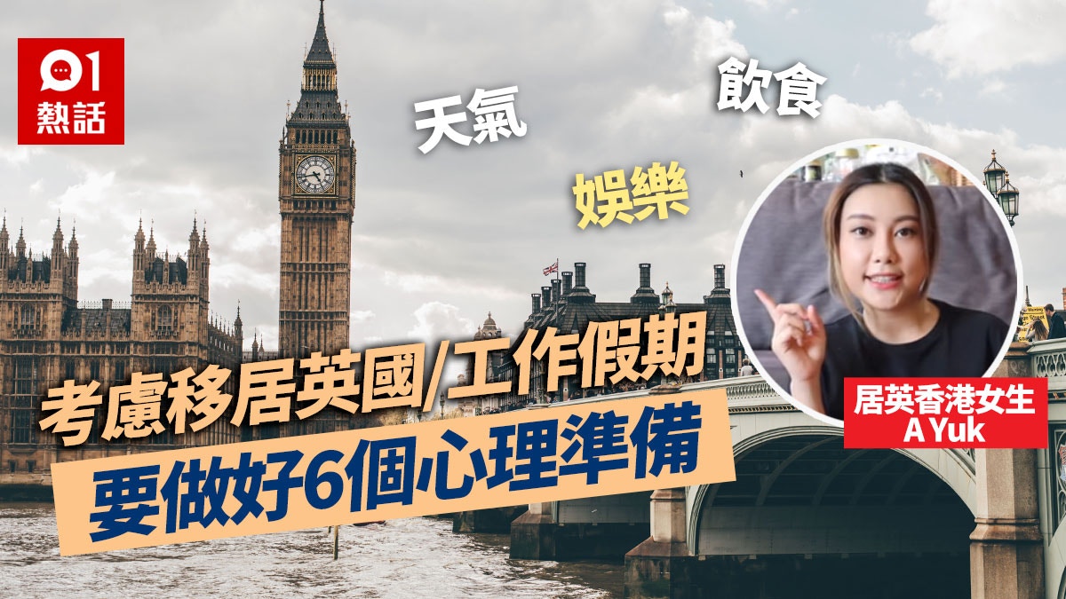 【移民英國】離開前必做6大心理準備　留英港女：天氣善變過女人